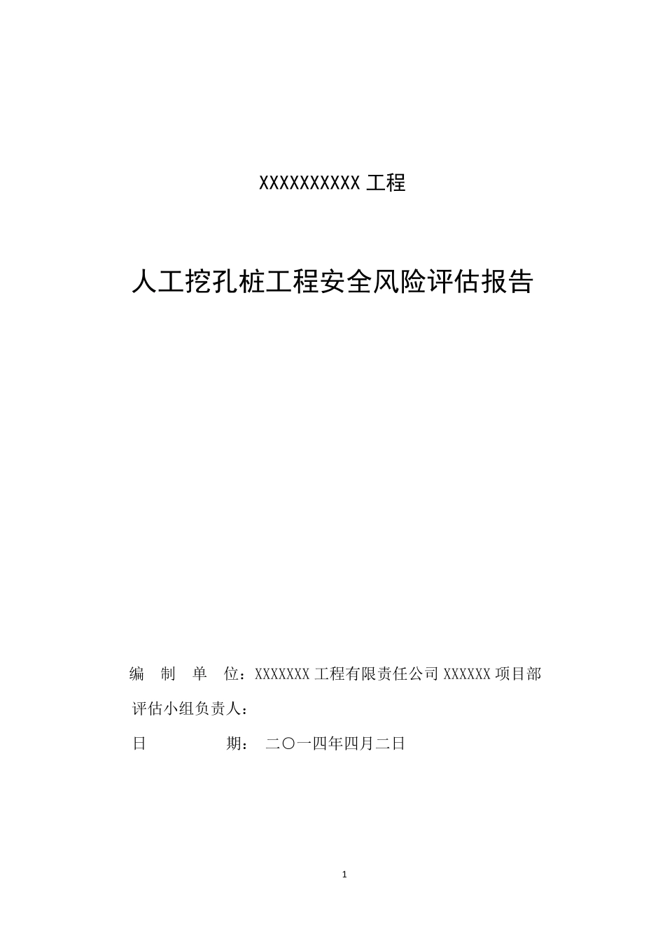 施工安全风险评估报告_第1页