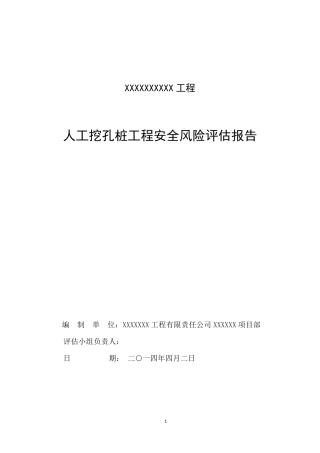 施工安全风险评估报告