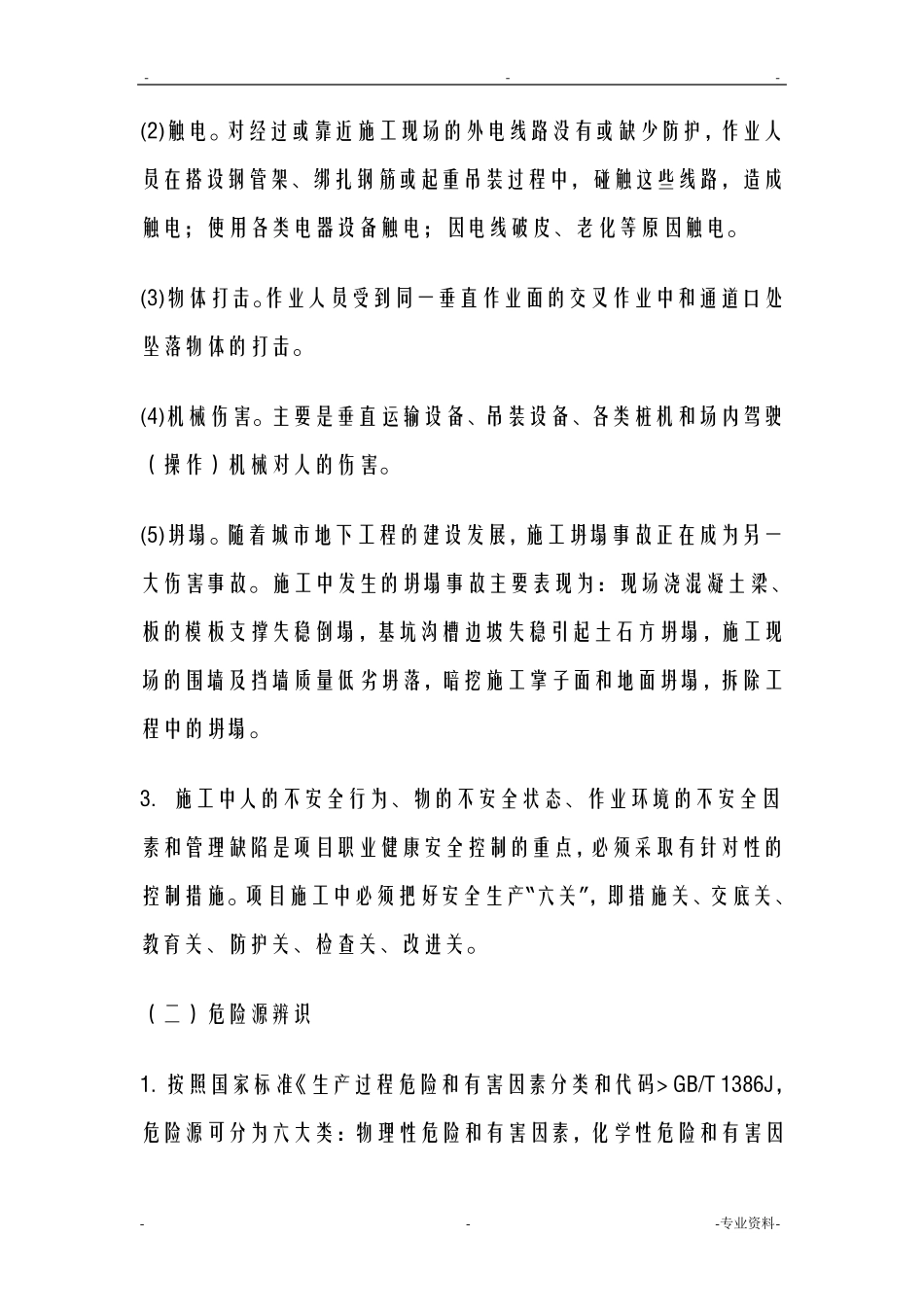 施工安全风险识别及预防措施_第2页