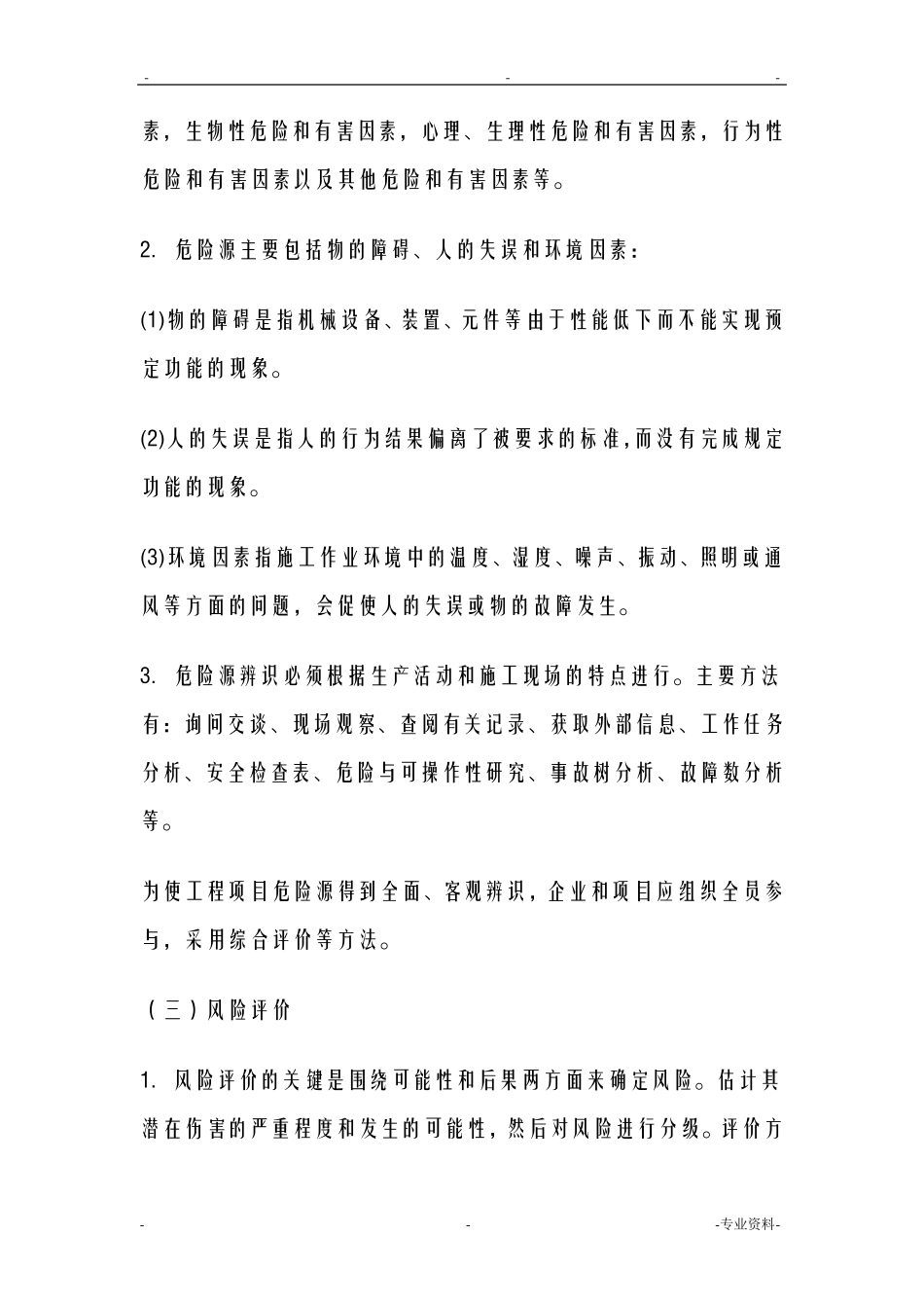施工安全风险识别及预防措施_第3页
