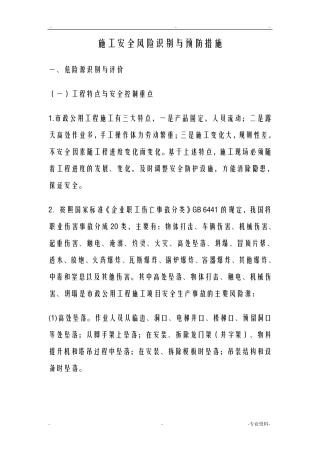 施工安全风险识别及预防措施