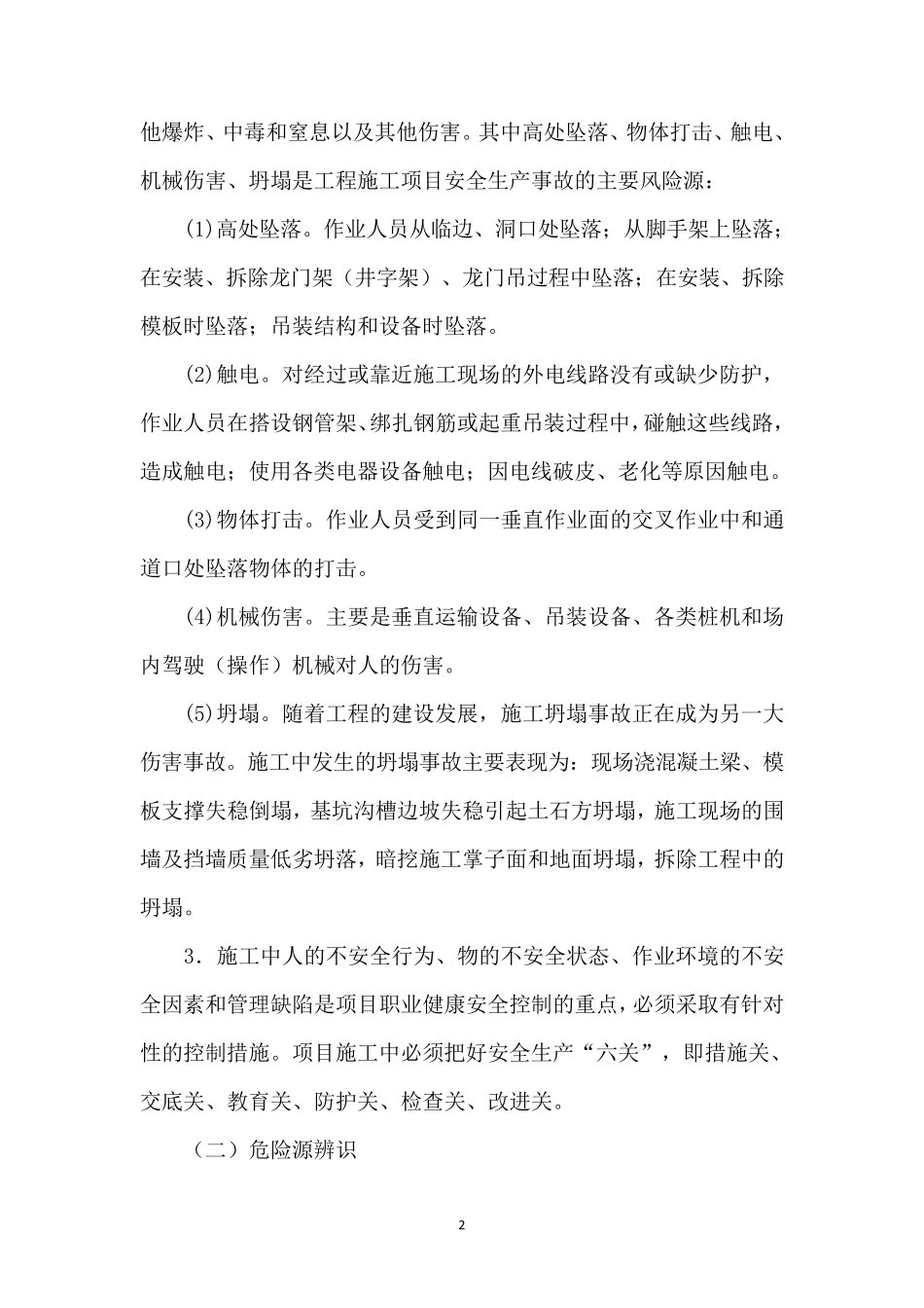 施工安全风险预防措施_第2页