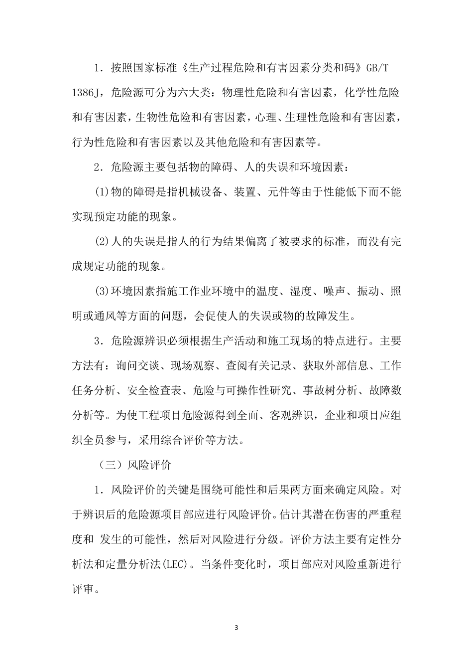 施工安全风险预防措施_第3页