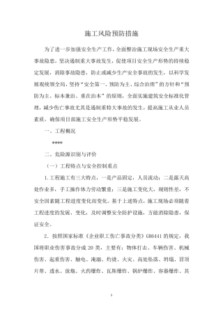 施工安全风险预防措施
