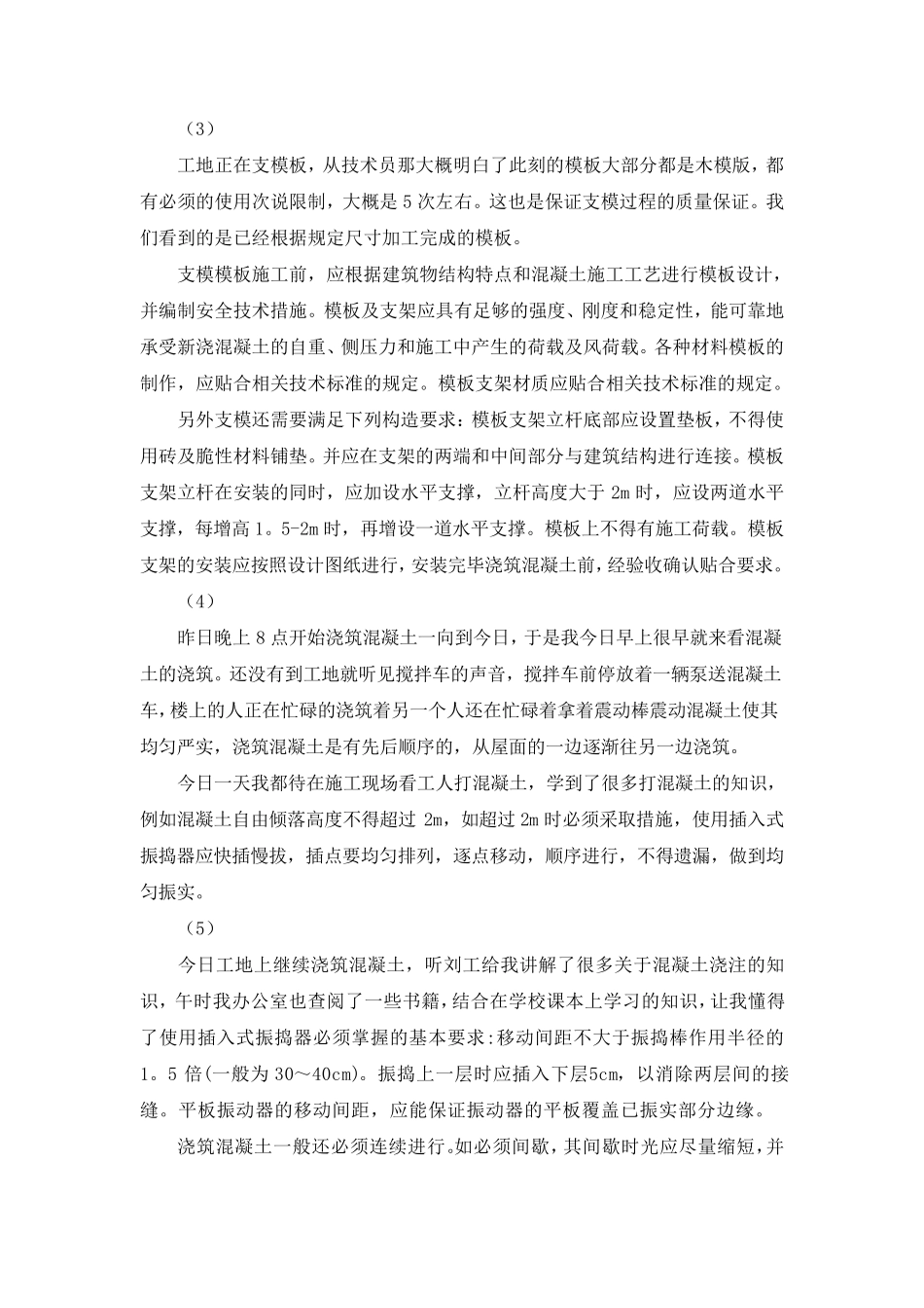 施工实习日记150篇_第2页