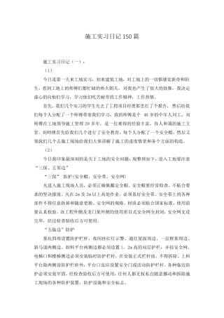 施工实习日记150篇