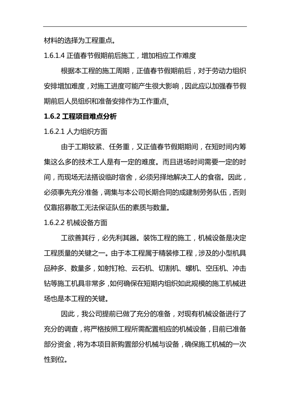 施工实施重点、难点与应对措施_第2页