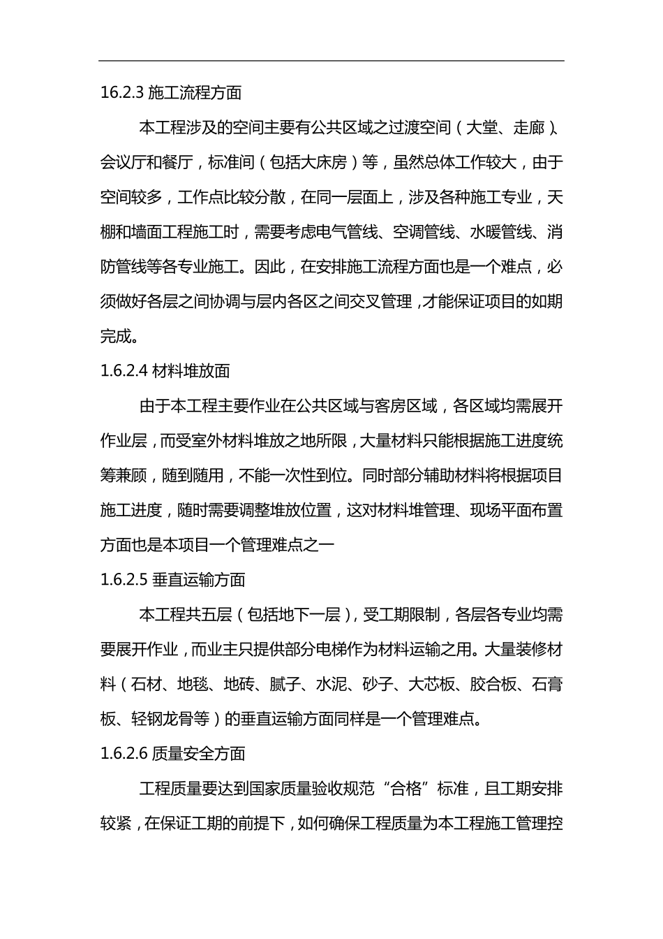 施工实施重点、难点与应对措施_第3页