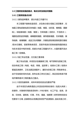 施工实施重点、难点与应对措施