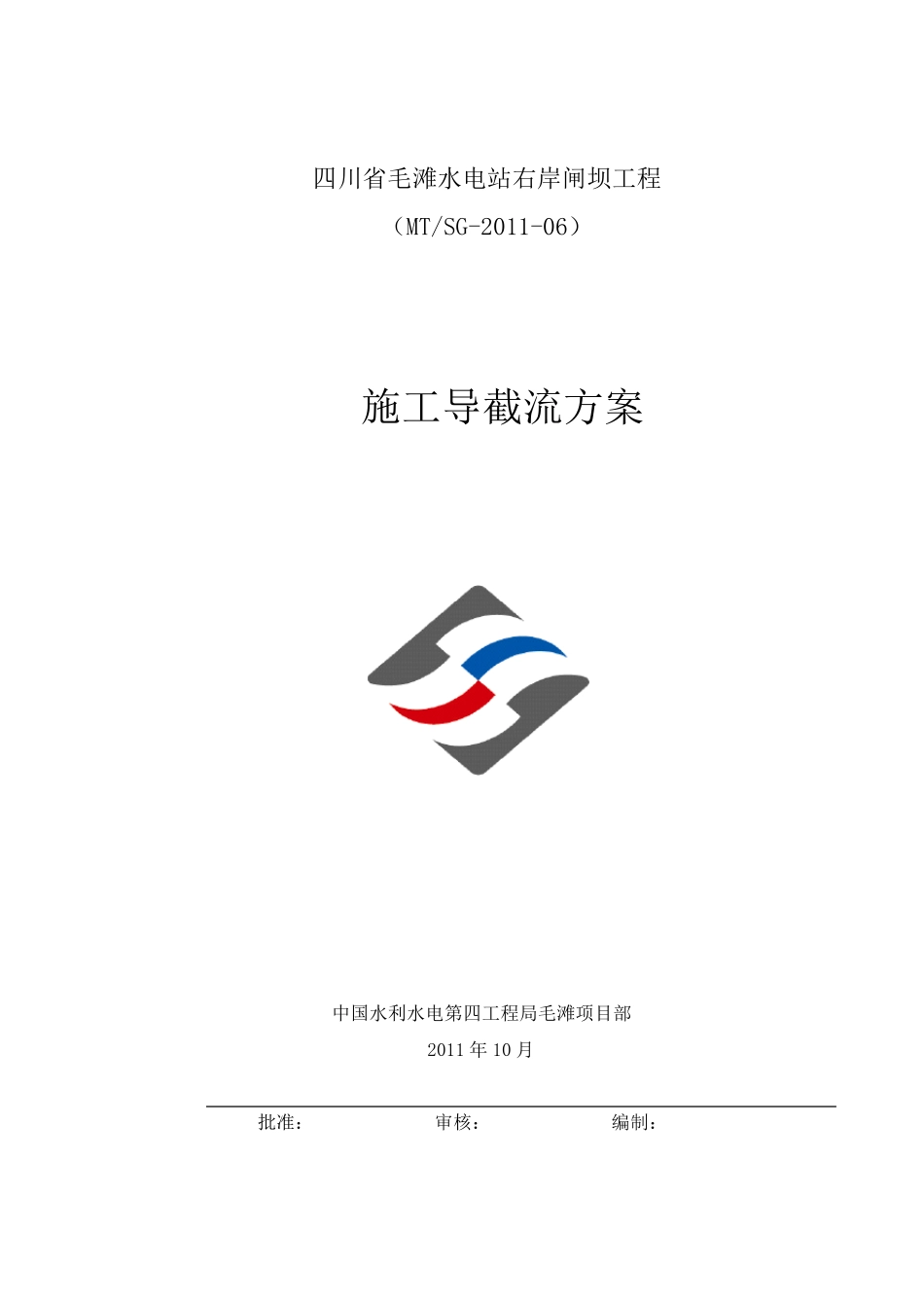 施工导截流方案_第1页