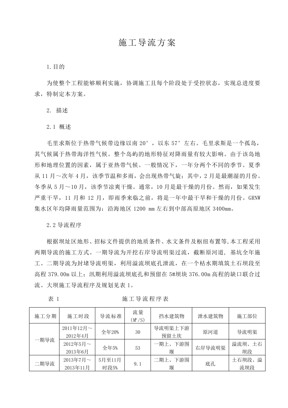 施工导流及水流控制施工方案_第2页