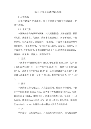 施工导流及防洪度汛方案