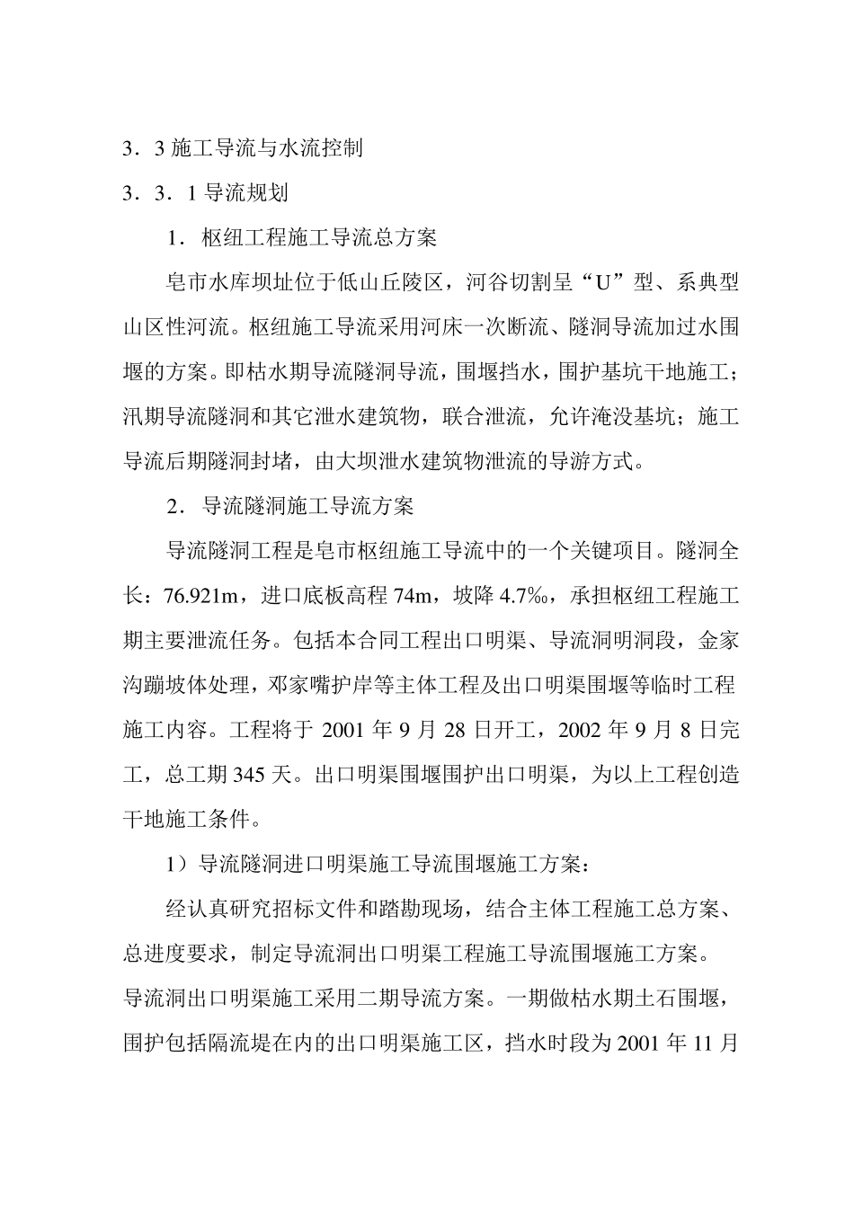 施工导流方案_第1页