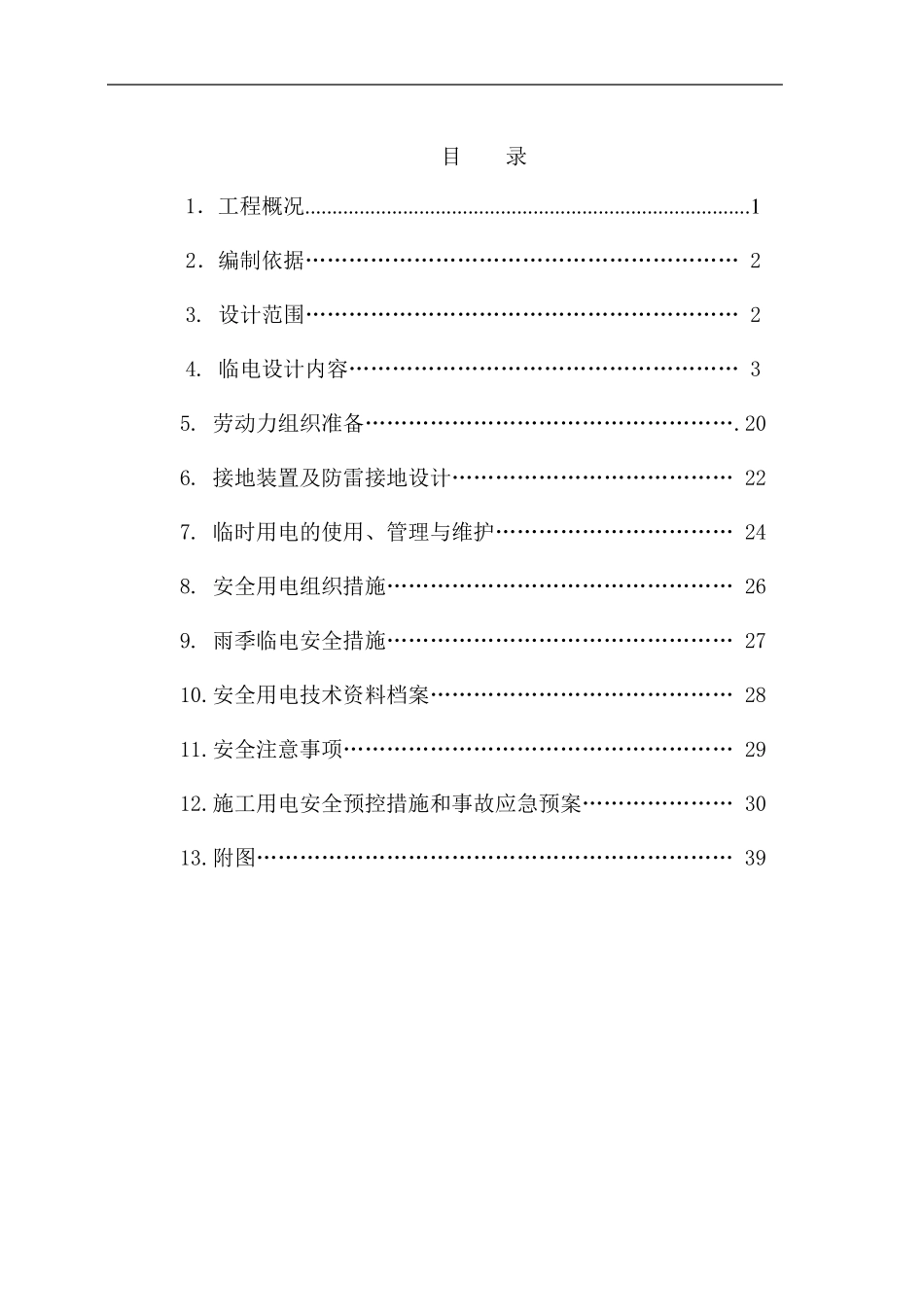 施工工地临电施工组织设计_第1页