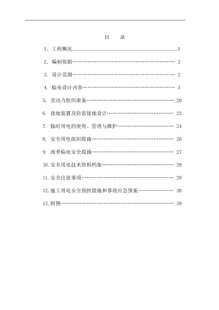 施工工地临电施工组织设计