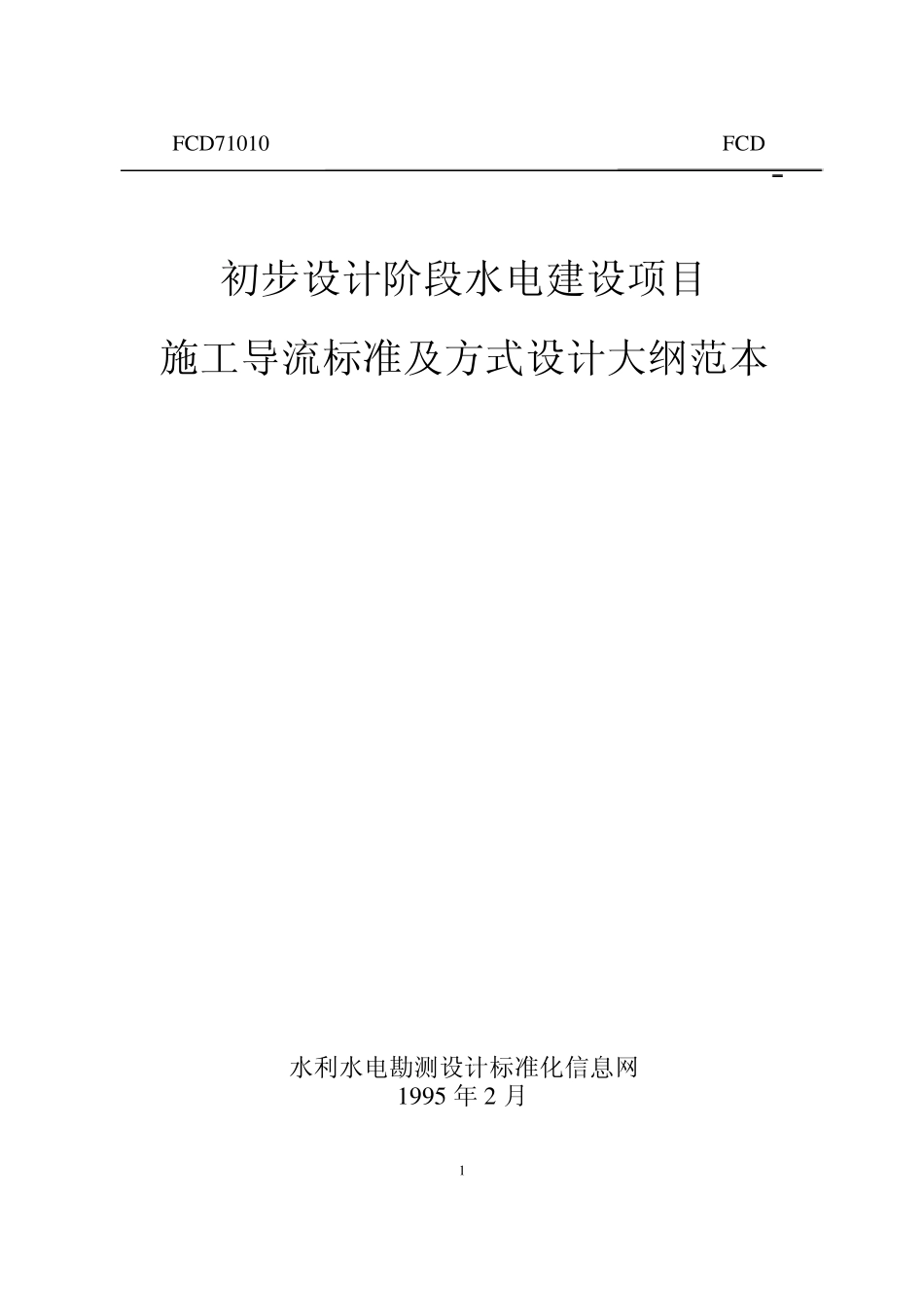 施工导流标准及方式设计大纲范本_第1页