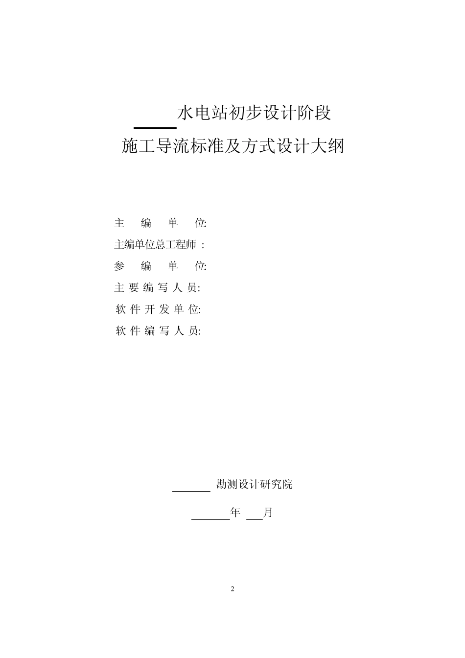 施工导流标准及方式设计大纲范本_第2页