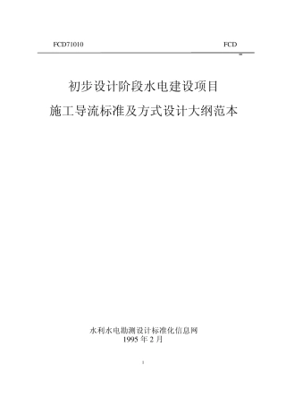 施工导流标准及方式设计大纲范本