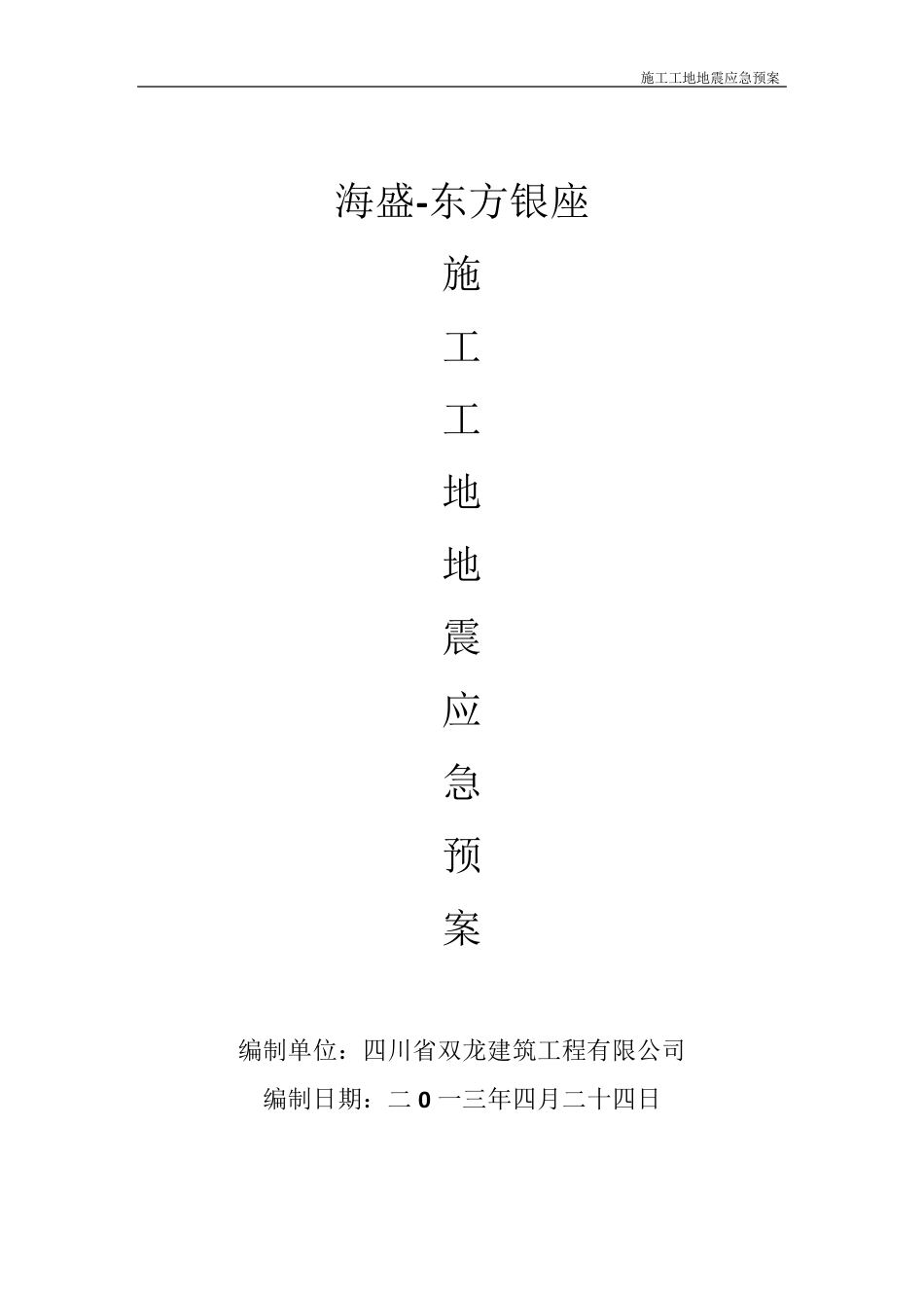 施工工地地震应急预案_第1页