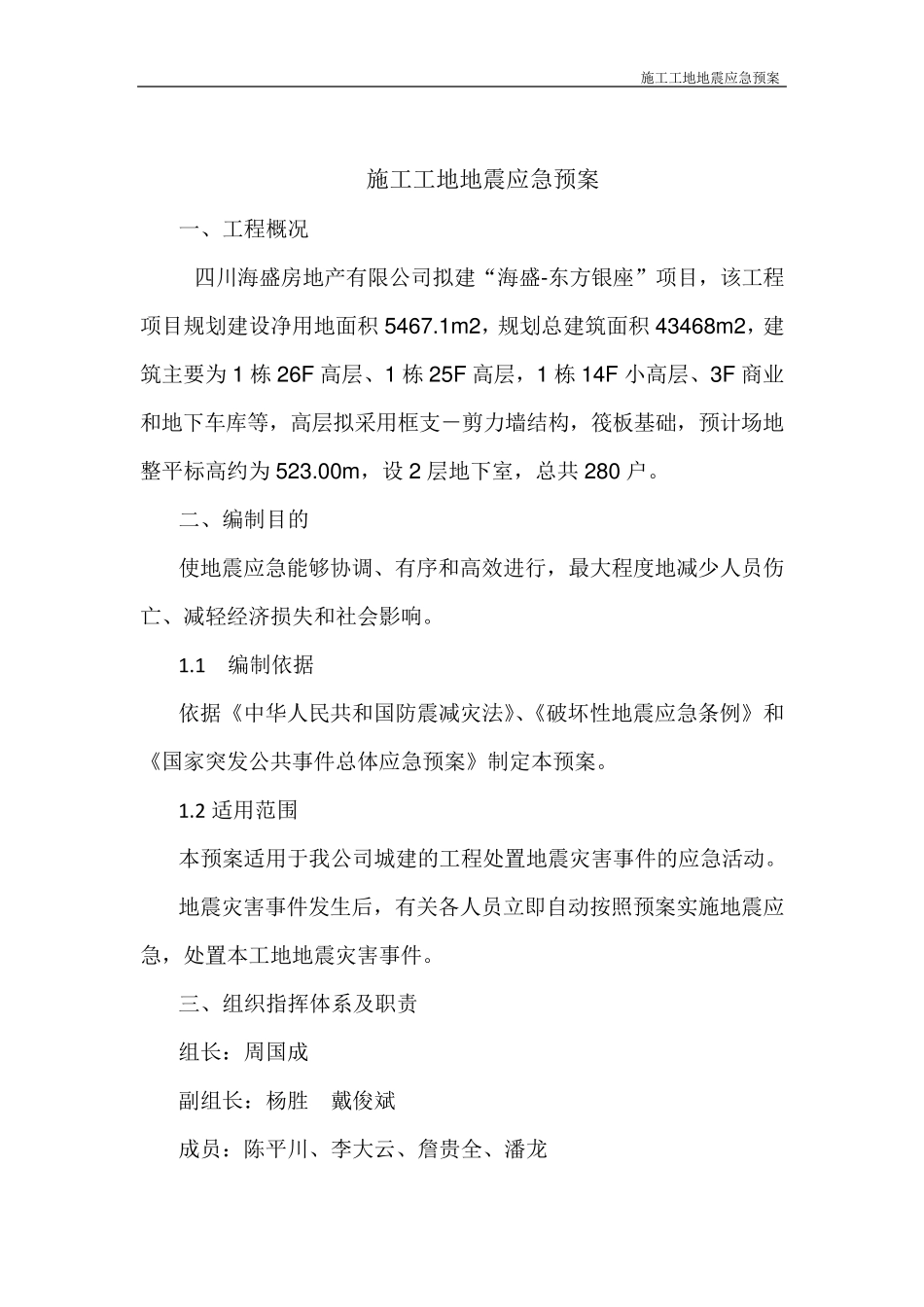 施工工地地震应急预案_第2页