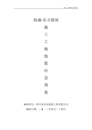 施工工地地震应急预案