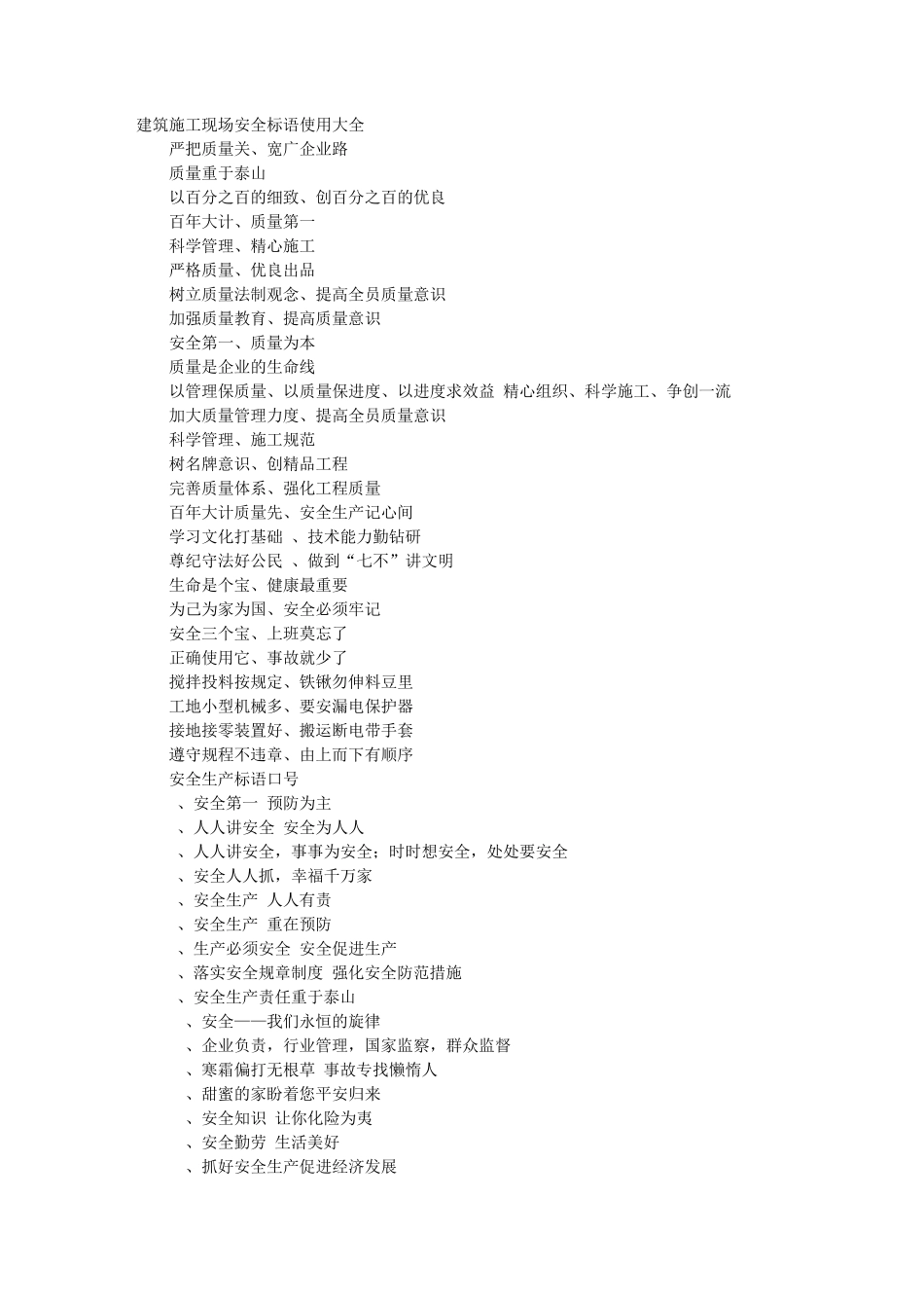 施工工地安全口号_第1页