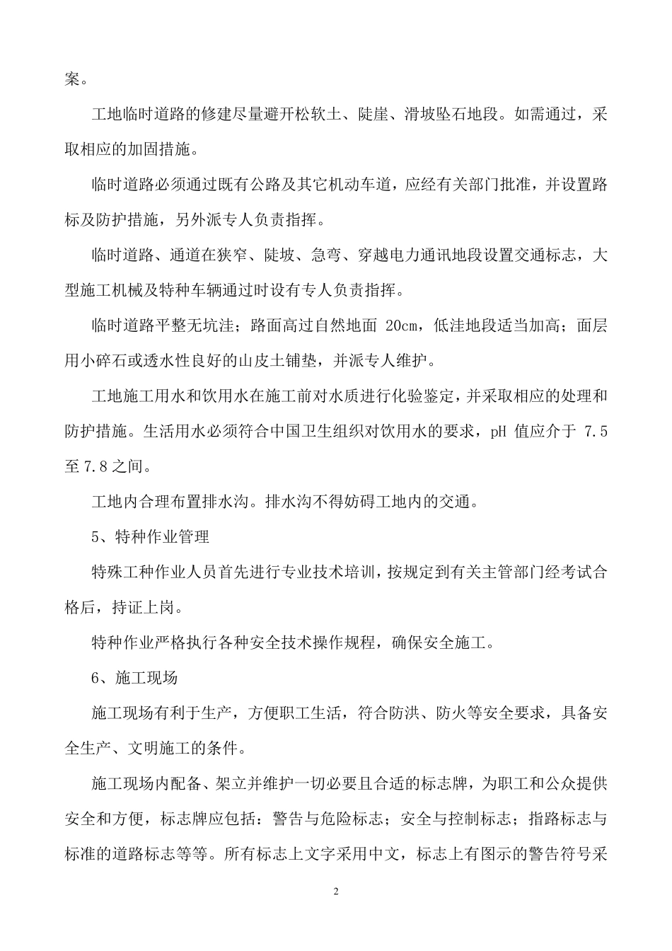 施工工地的安全管理措施_第2页