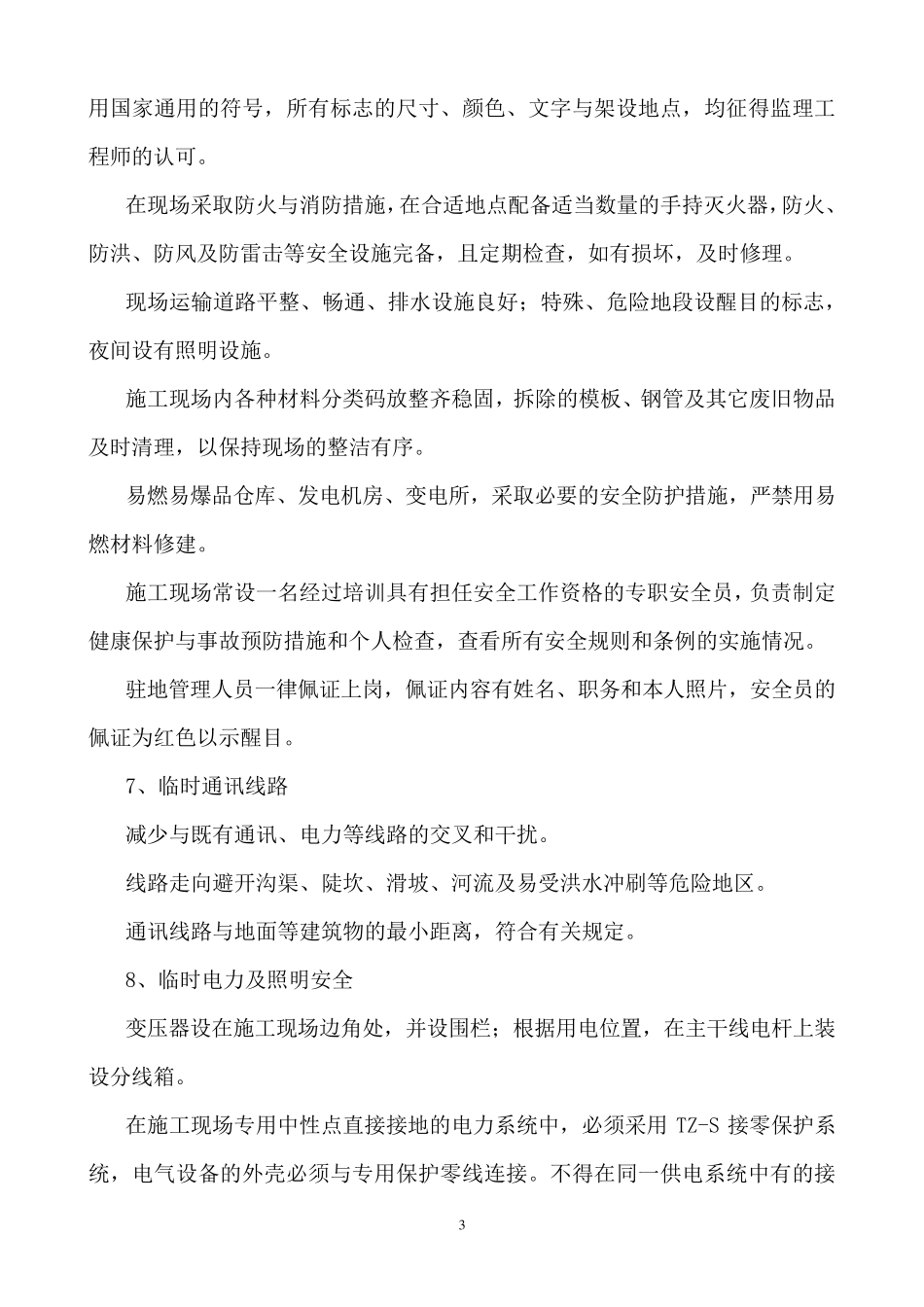 施工工地的安全管理措施_第3页