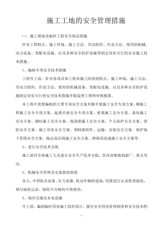 施工工地的安全管理措施