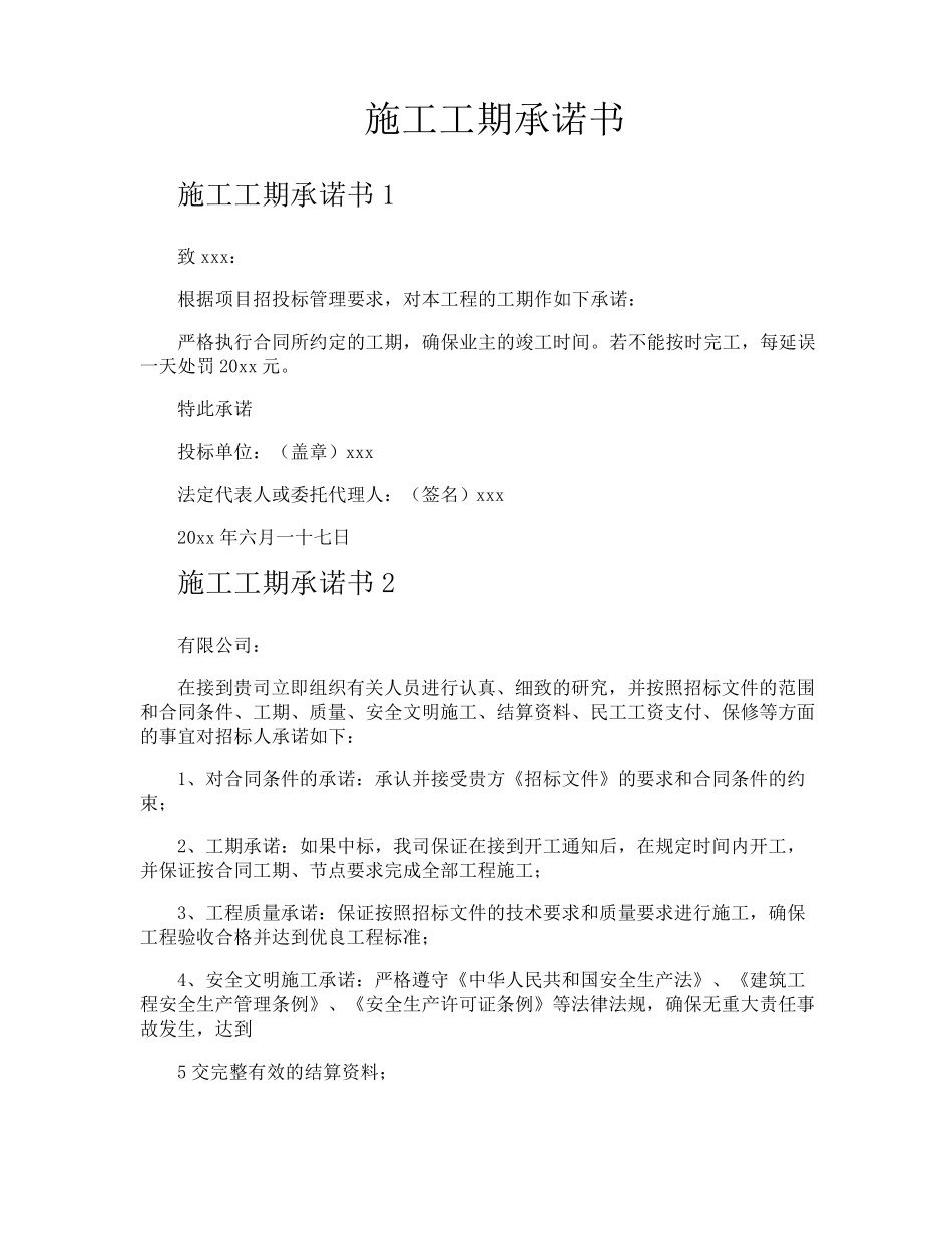 施工工期承诺书_第1页