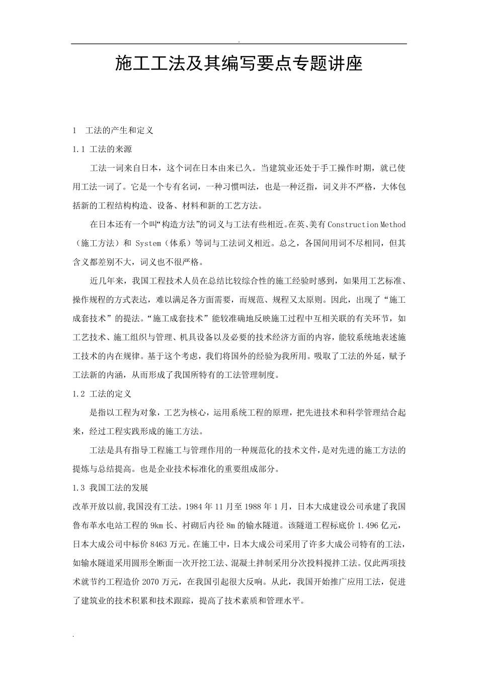 施工工法及编写要点_第1页