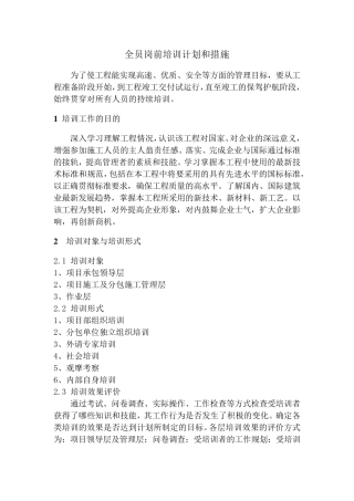 施工工程全员岗前培训计划和措施