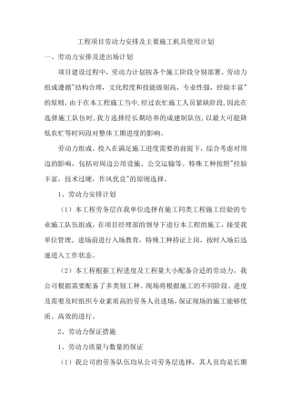 施工工程劳动力安排与主要机具使用计划