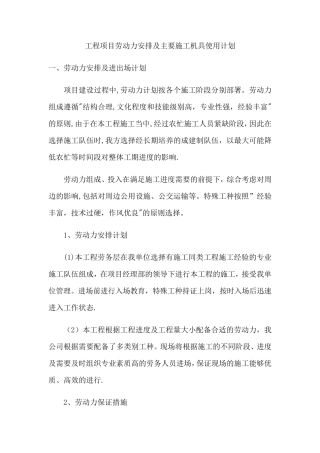 施工工程劳动力安排及主要机具使用计划