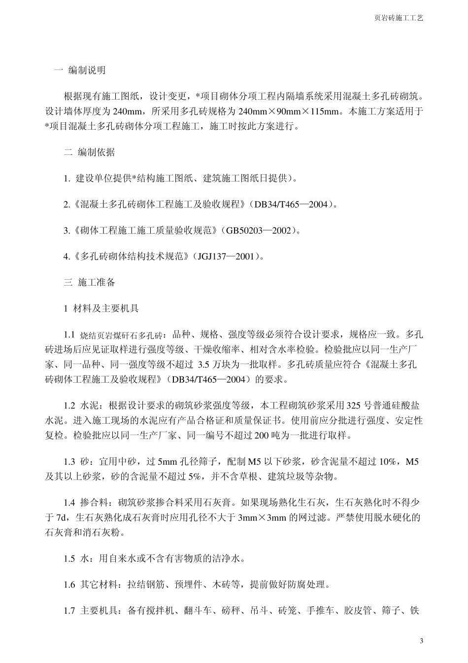 施工工艺(页岩砖)_第3页