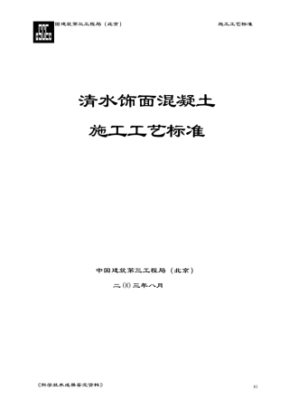 施工工艺标准(清水混凝土)中建三局