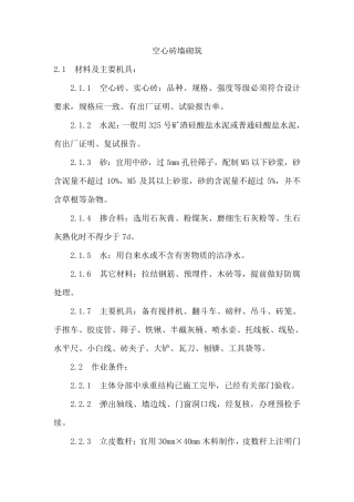 施工工艺空心砖墙砌筑