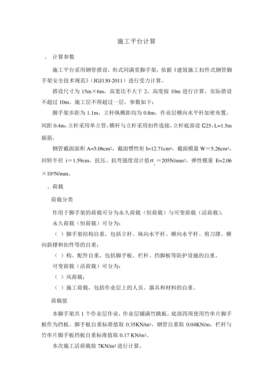 施工平台结构受力荷载计算_第1页