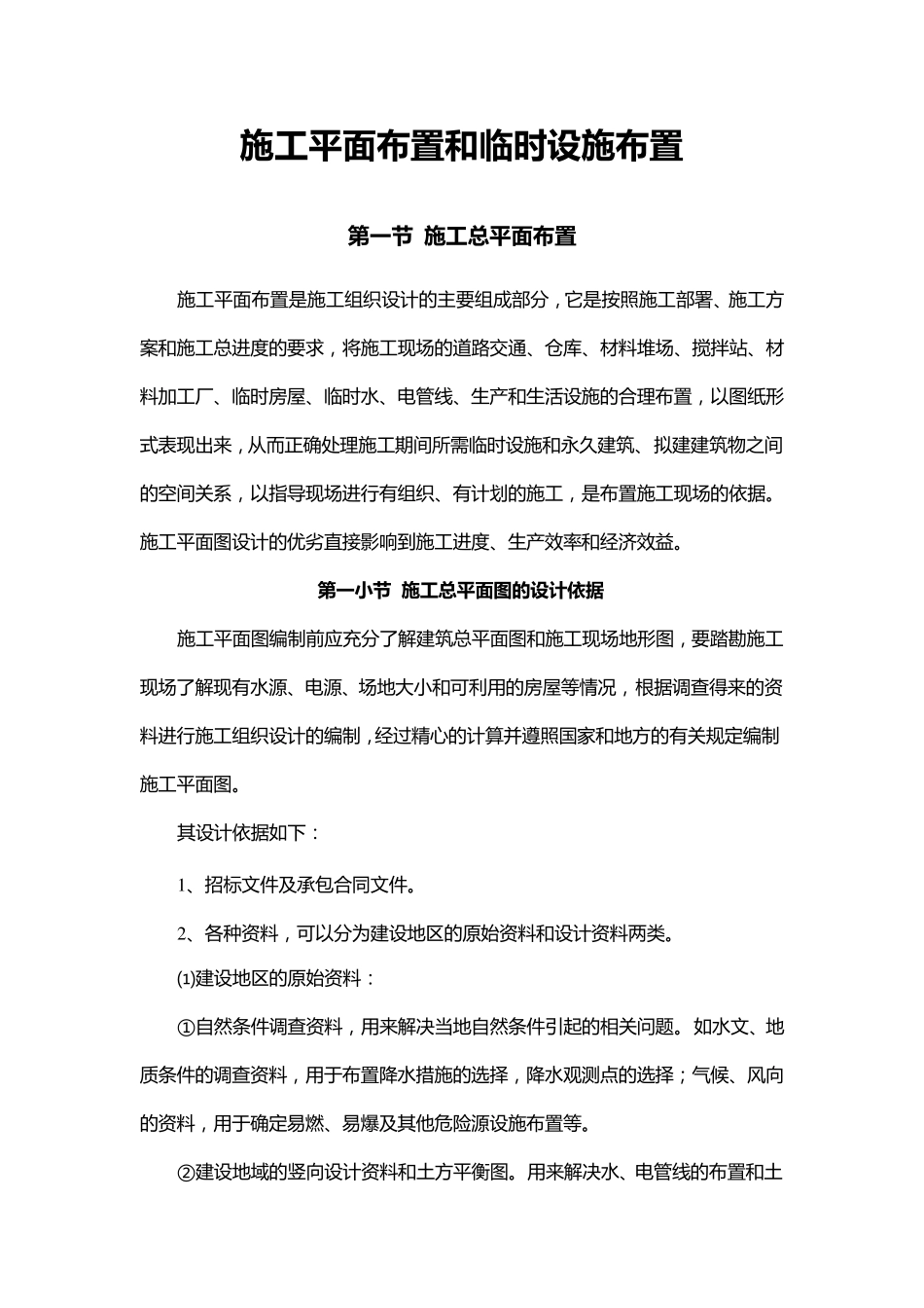 施工平面布置和临时设施布置_第1页