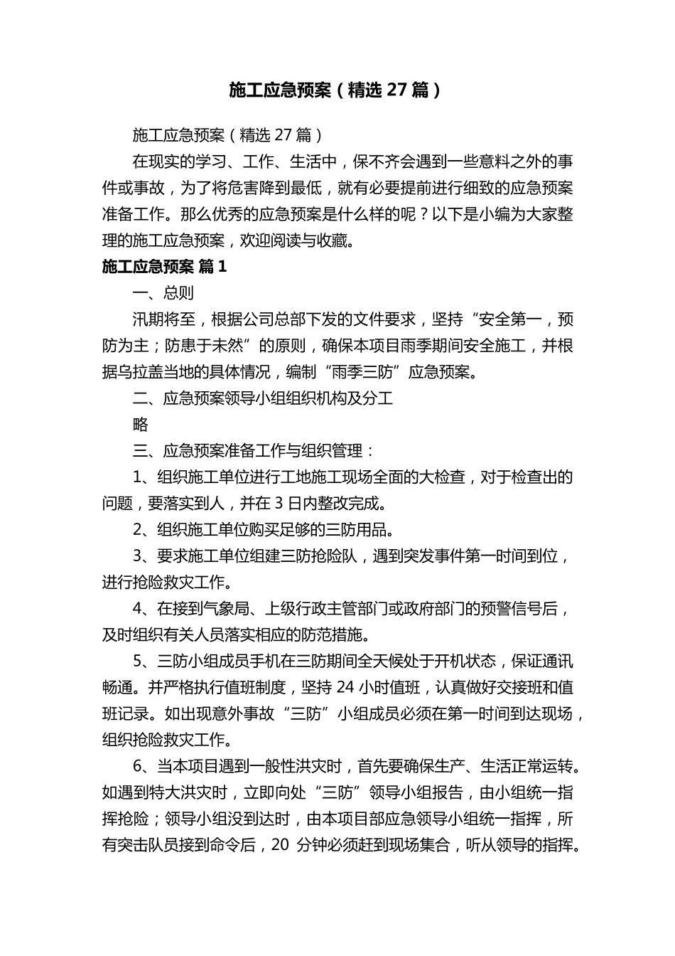 施工应急预案(27篇)_第1页