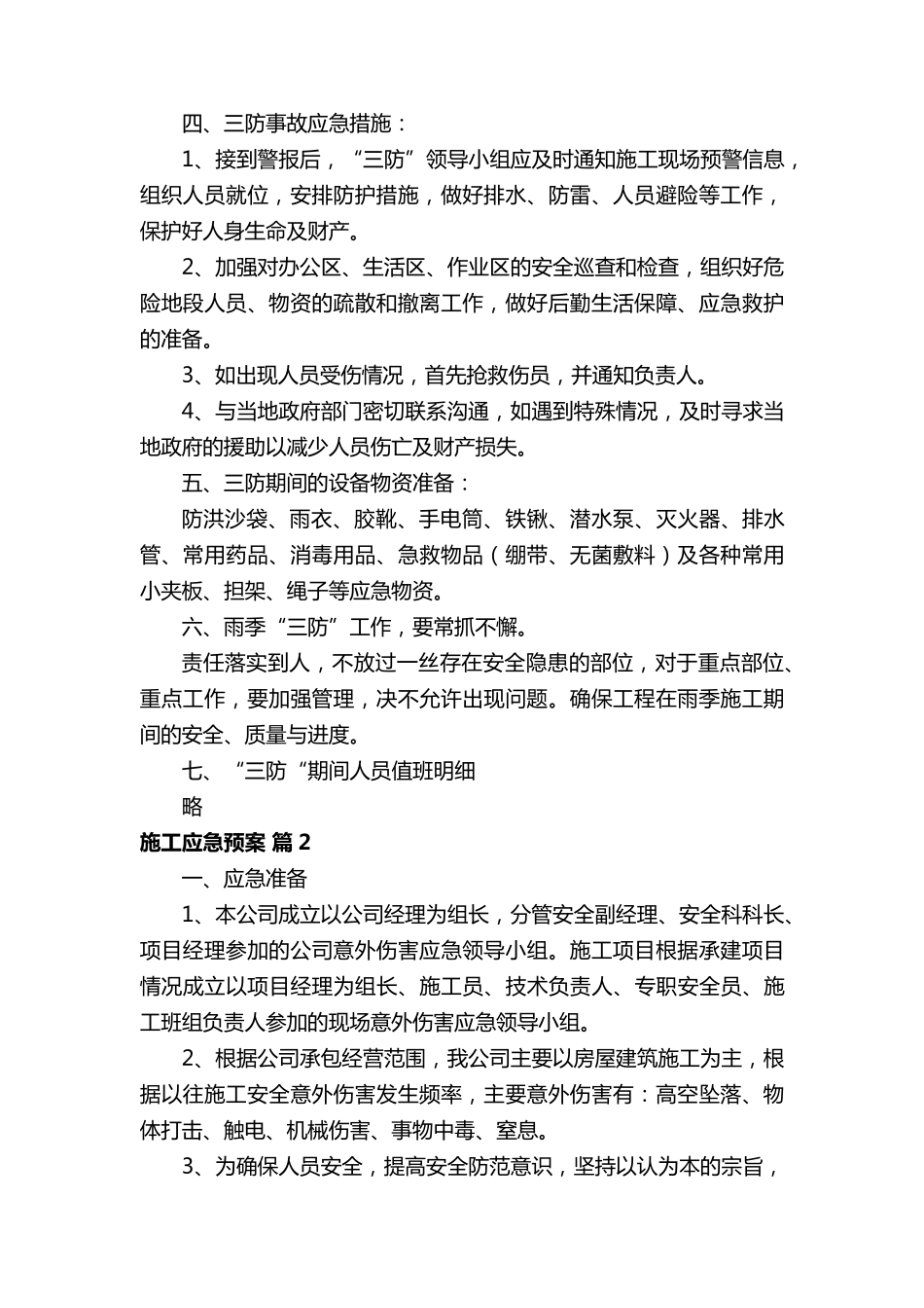 施工应急预案(27篇)_第2页