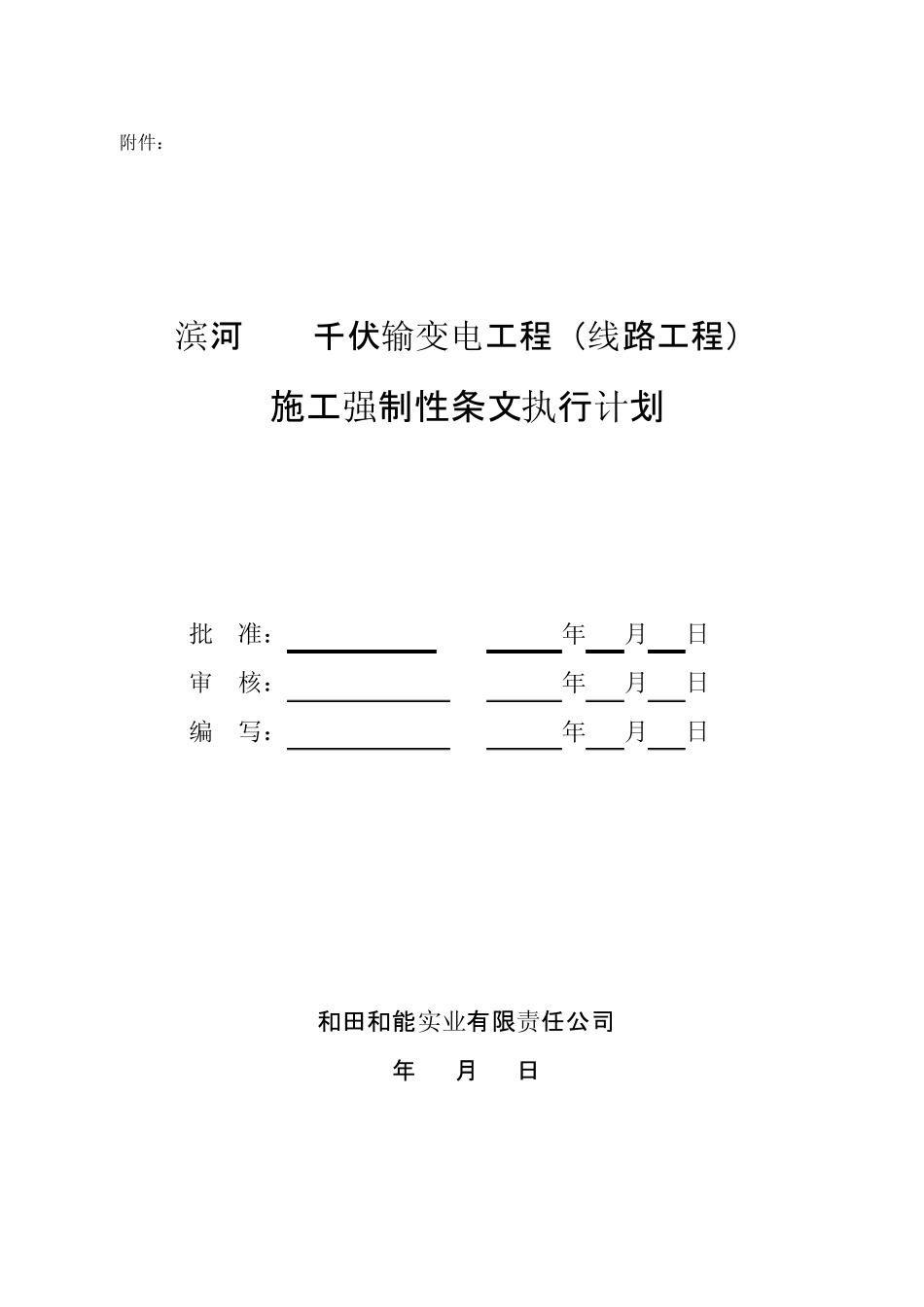 施工强制性条文执行计划_第1页
