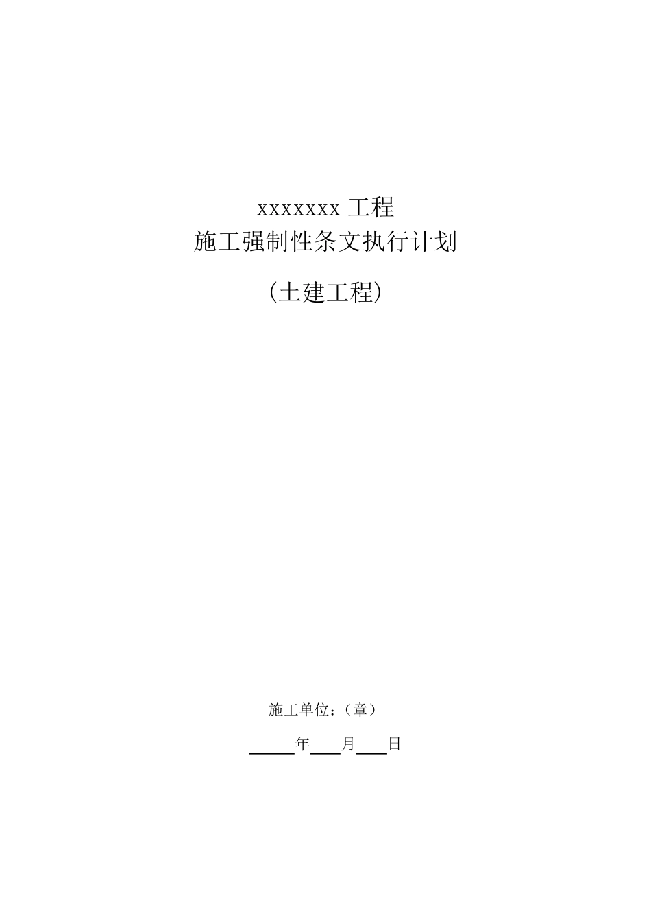 施工强制性条文执行计划(土建)(依据国网公司最新的Q／GDW102482016文件编写的核心原创)_第1页