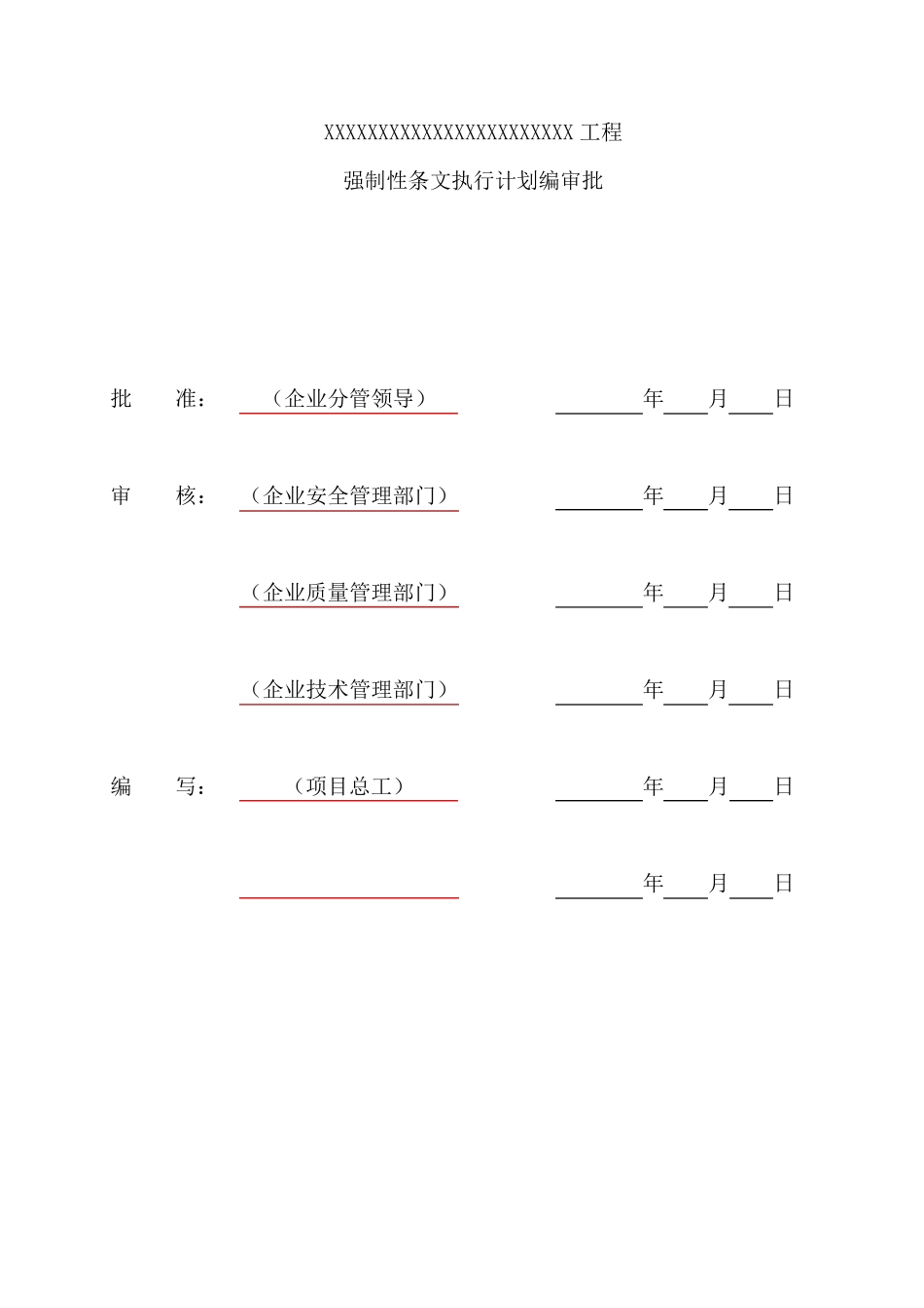 施工强制性条文执行计划(土建)(依据国网公司最新的Q／GDW102482016文件编写的核心原创)_第2页