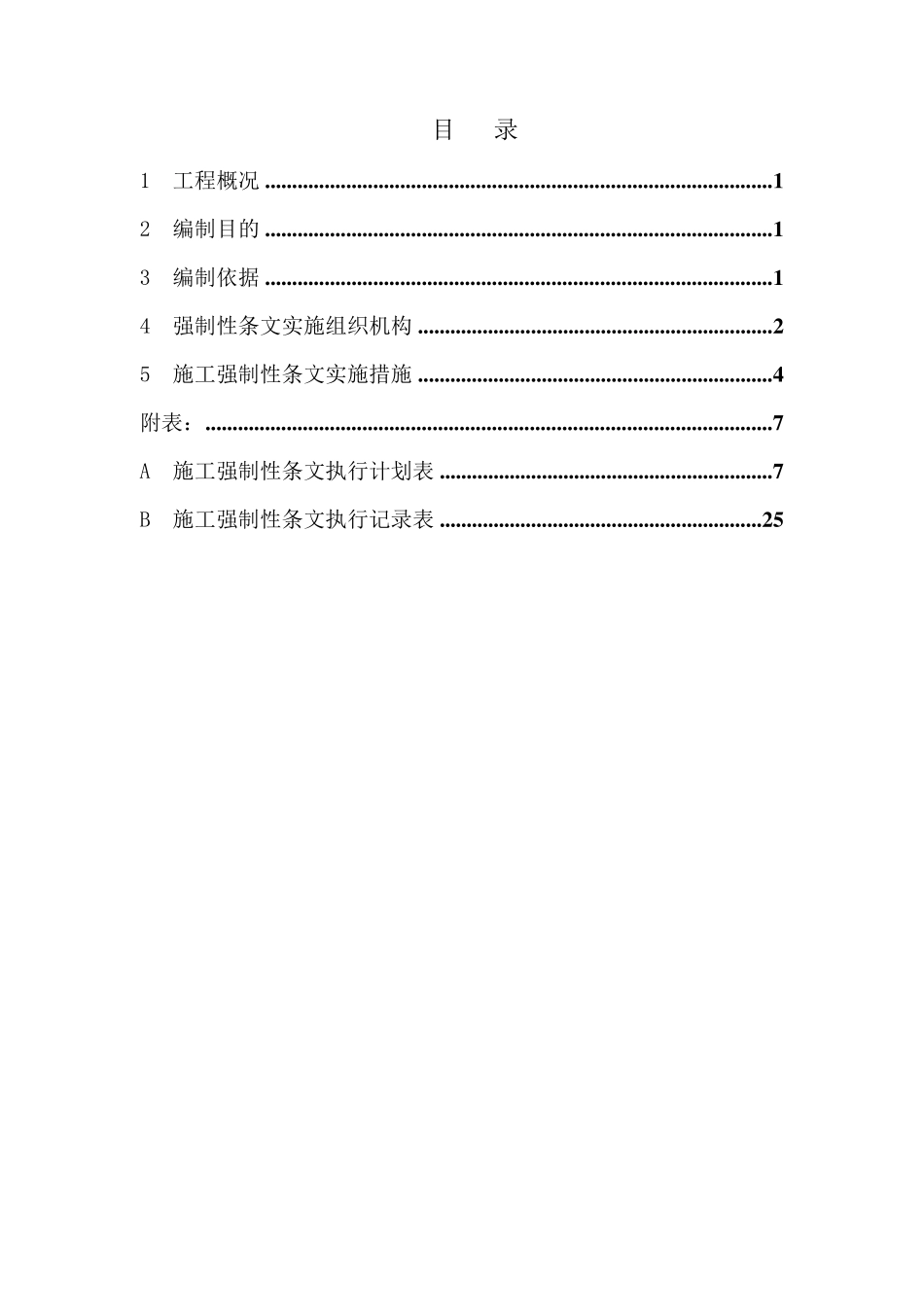 施工强制性条文执行计划(土建)(依据国网公司最新的Q／GDW102482016文件编写的核心原创)_第3页