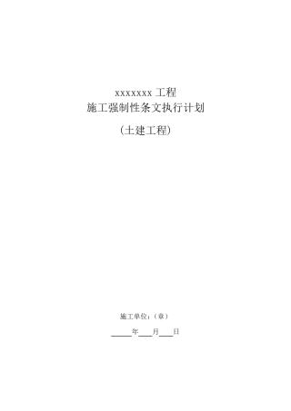施工强制性条文执行计划(土建)(依据国网公司最新的Q／GDW102482016文件编写的核心原创)