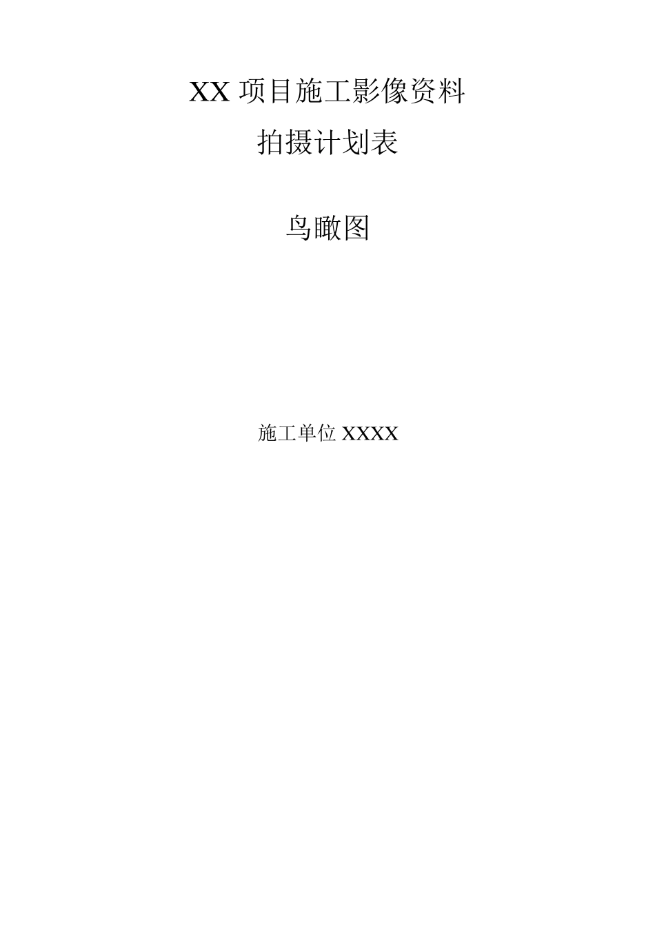 施工影像资料拍摄计划表_第1页