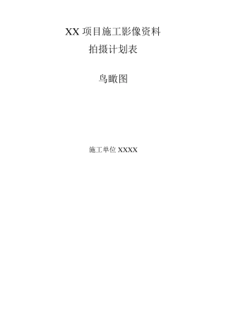 施工影像资料拍摄计划表