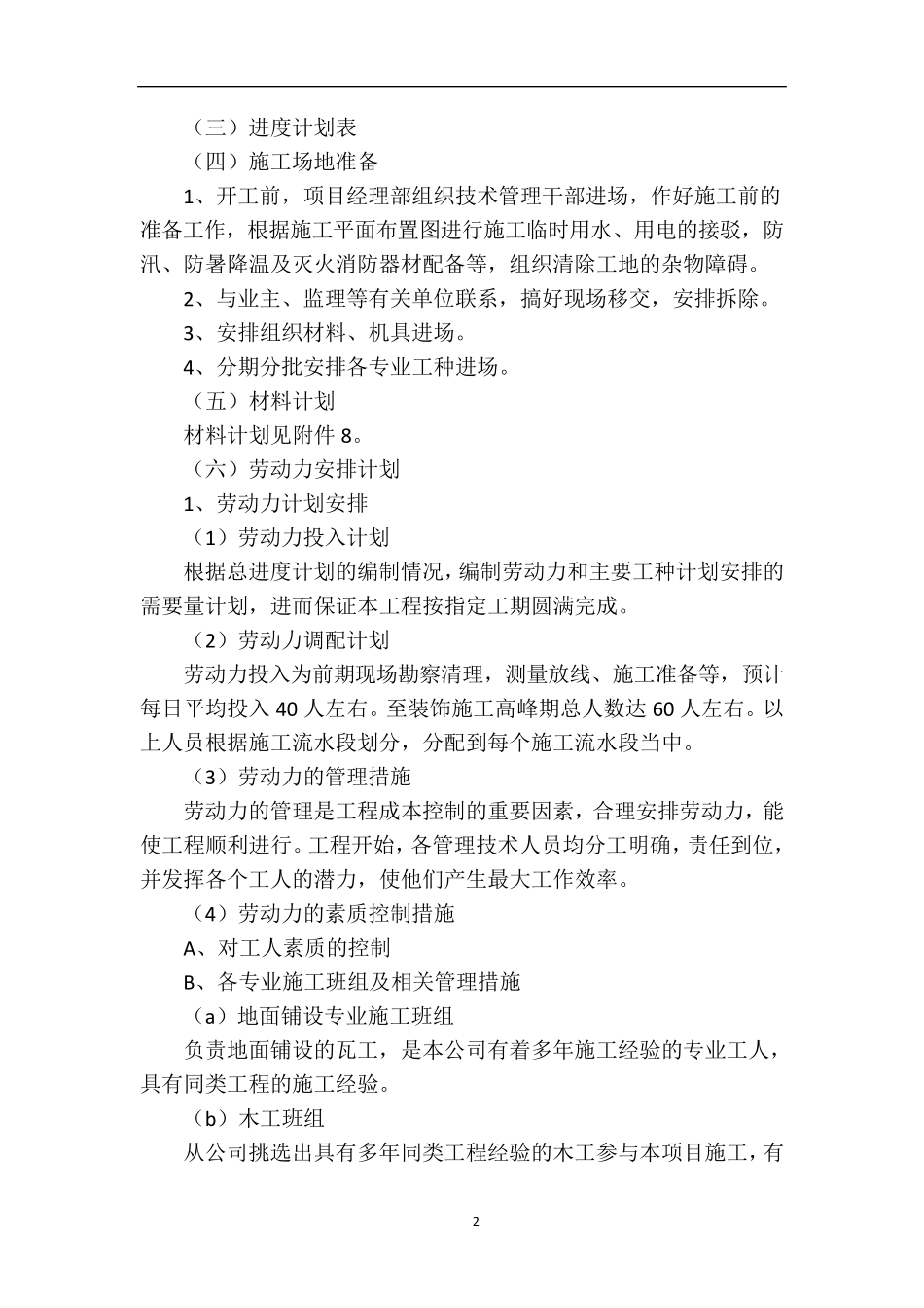施工总体进度计划及保证措施_第2页