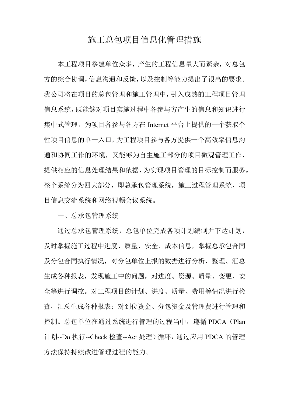 施工总包项目信息化管理措施_第1页